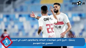 رسميًا.. تاريخ كامل لمواجهات الزمالك والمقاولون العرب في الدوري المصري هذا الموسم